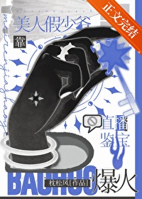 美人假少爷靠直播鉴宝爆火[古穿今]